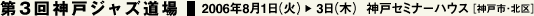 第3回神戸ジャズ道場