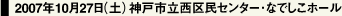 2007年10月27日（土）神戸市立西区民センター・なでしこホール