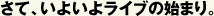 さて、いよいよライブの始まり。