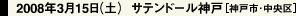 2008年3月15日（土）  サテンドール神戸［神戸市・中央区］