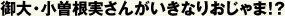 御大・小曽根実さんがいきなりおじゃま！？