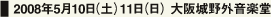 2008年5月10日（土）11日（日） 大阪城野外音楽堂