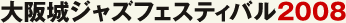 大阪城ジャズフェスティバル2008