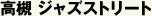 高槻 ジャズストリート