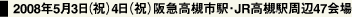 2008年5月3日（祝）4日（祝）阪急高槻市駅・JR高槻駅周辺47会場
