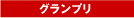 グランプリ