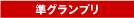 準グランプリ
