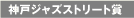 神戸ジャズストリート賞 