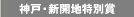 神戸・新開地特別賞