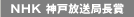 ＮＨＫ 神戸放送局長賞
