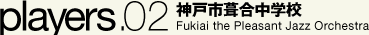 神戸市葺合中学校 Fukiai the Pleasant Jazz Orchestra