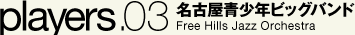 名古屋青少年ビッグバンド Free Hills Jazz Orchestra