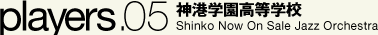 神港学園高等学校 Shinko Now On Sale Jazz Orchestra
