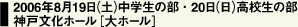 2006年8月19日（土）中学生の部・20日（日）高校生の部神戸文化ホール［大ホール］