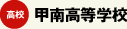 甲南高等学校