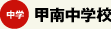 甲南中学校