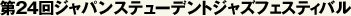 第24回ジャパンステューデントジャズフェスティバル