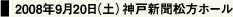 2008年9月20日（土）神戸新聞松方ホール