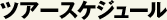 ツアースケジュール