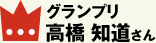 グランプリ高橋 知道さん 