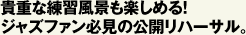 貴重な練習風景も楽しめる！ ジャズファン必見の公開リハーサル。