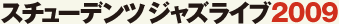 スチューデントジャズライブ2008