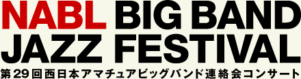 第29回西日本アマチュアビッグバンド連絡会コンサート