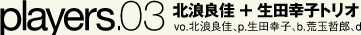 北浪良佳 + 生田幸子トリオ