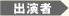 出演者