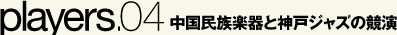 中国民族楽器と神戸ジャズの競演