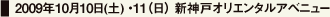 2009年10月10日(土) ・11（日） 新神戸オリエンタルアベニュー