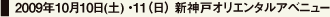 2009年10月10日(土) ・11（日） 新神戸オリエンタルアベニュー
