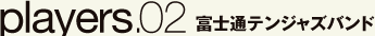 players.02 富士通テンジャズバンド