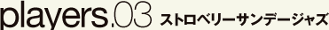 players.03 ストロベリーサンデージャズ