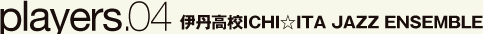 players.04 伊丹高校ICHI☆ITA JAZZ ENSEMBLE