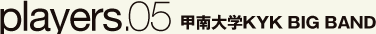players.05 甲南大学KYK BIG BAND
