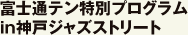 富士通テン特別プログラム in神戸ジャズストリート