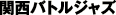 関西バトルジャズ