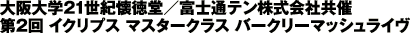 イクリプスマスタークラス