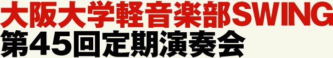 大阪大学軽音楽部SWING 第45回定期演奏会