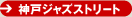 神戸ジャズストリート