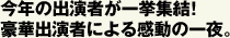 今年の出演者が一挙集結！豪華出演者による感動の一夜。