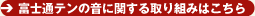 富士通テンの音に関する取り組みはこちら