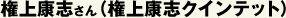 権上康志さん（権上康志クインテット）