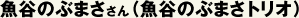 魚谷のぶまささん（魚谷のぶまさトリオ）