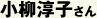 小柳淳子さん