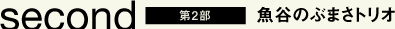 second 第2部 魚谷のぶまさトリオ