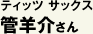 ティッツ サックス 管羊介さん