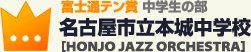 富士通テン賞 中学生の部名古屋市立本城中学校 ［HONJO JAZZ ORCHESTRA］