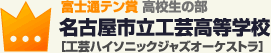 富士通テン賞 高校生の部名古屋市立工芸高等学校 ［工芸ハイソニックジャズオーケストラ］